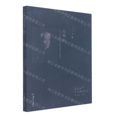 [N]山外山(中央工艺美术学院绘画艺术研究)/吴冠中艺术研究丛书-9787535689085