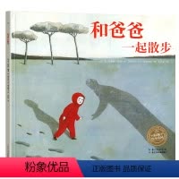 [正版]和爸爸一起散步平装儿童绘本3-8周岁阅读父爱启蒙亲情读物亲子图画故事爱与教育图书籍幼儿园孩子跟父亲去旅行到6全