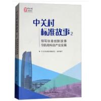 正版新书]中关村标准故事2中关村标准故事编委会著9787506688857