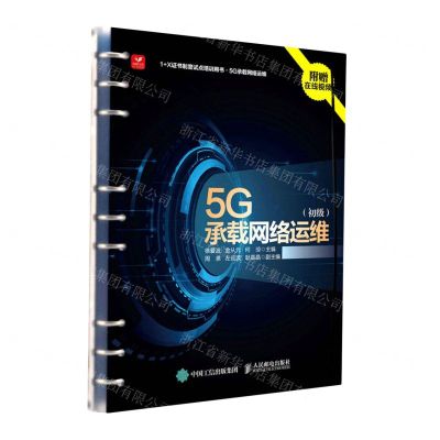 [N]5G承载网络运维(初级1+X证书制度试点培训用书)-9787115571083