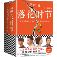醉染图书落花时节(1-4)9787559458537