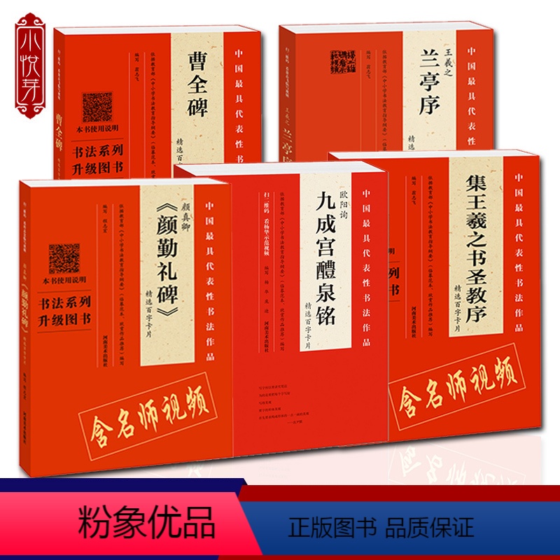 [正版]视频讲解精选百字卡片全5册 兰亭序+集王羲之书圣教序+颜真卿颜勤礼碑+曹全碑+九成宫醴泉铭字帖 初学者临摹毛笔