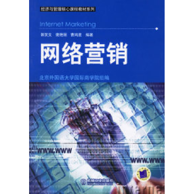 正版新书]网络营销/经济与管理核心课程教材系列郭笑文 裴艳丽