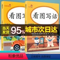 [正版]看图写话一年级上册+下册 彩绘版小学生看图说话写话训练一年级人教版写作入门起步天天练作文书辅导大全专项训练本图