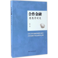 醉染图书合作金融思想学说史9787547612248