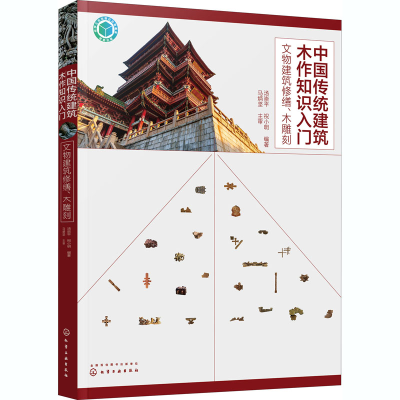 [M]中国传统建筑木作知识入门 文物建筑修缮、木雕刻-9787122374103