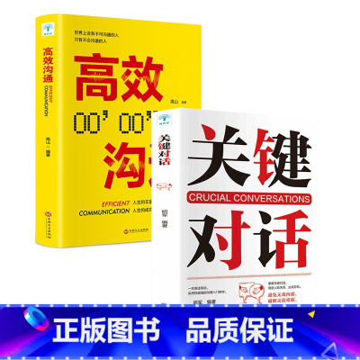 [正版]关键对话书 如何高效沟通 所谓情商高就是会说话 人际关系心理学 商务谈判技巧书 交际关键谈话语言交流类排行榜畅