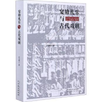 音像宴飨礼乐与古代戏剧宫文华