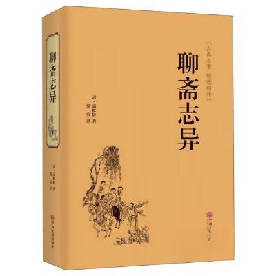 正版新书]聊斋志异(古典名著·精选精译)骆宾 译9787519017606