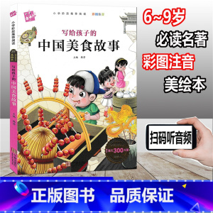 [正版]木头人 写给孩子的中国美食故事 彩图注音版小学阶段阅读必读名著美绘本小学一二三年级课外读物儿童文学故事童书