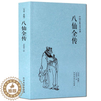 [醉染正版]正版 八仙全传(足本典藏)/中国古典文学名著 全译本无删减原版原著全文翻译 青少年中小学生课外阅读书籍