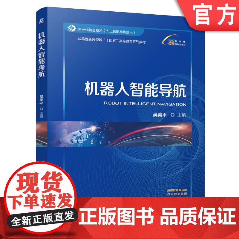 正版 机器人智能导航 吴美平 9787111776567 机械工业出版社 教材