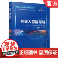 正版 机器人智能导航 吴美平 9787111776567 机械工业出版社 教材