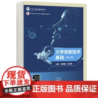 正版 高教 大学资讯技术基础 第二版 孔德瑾 孔令德 十四五职业教育国家规画教材 高等教育出版社