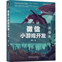 [N]微信小游戏开发(后端篇)/移动应用开发技术丛书-9787111721024