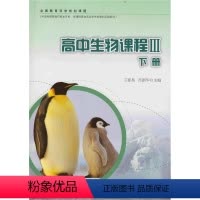 [正版]全国教育科学规划课题 高中生物课程3 下册 王春易 苏 主编
