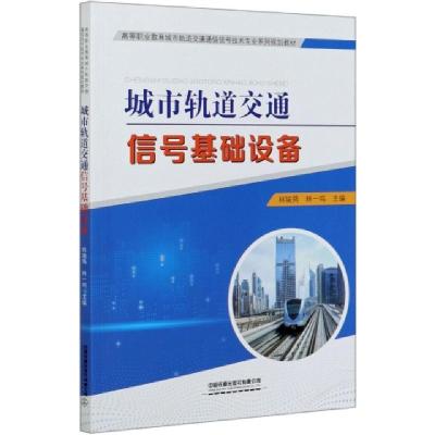 正版新书]城市轨道交通信号基础设备(高等职业教育城市轨道交通