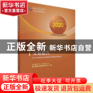 正版 中国银行间市场交易报告:2020:2020 张漪 中国金融出版社 97