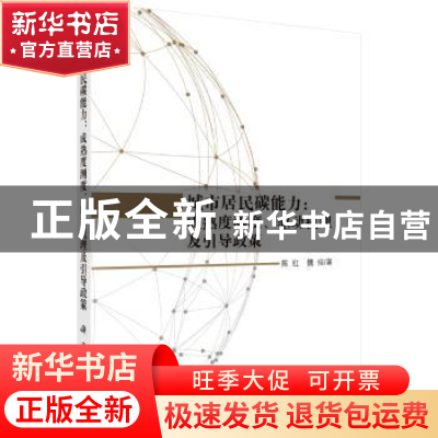 正版 城市居民碳能力:成熟度测度、驱动机理及引导政策 陈红,魏
