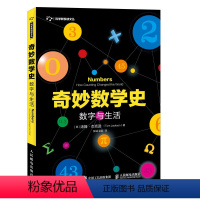 [正版]奇妙数学史 数字与生活 数学发展历程中的趣味史话,真正让你感受数学"引人入胜"的魅力