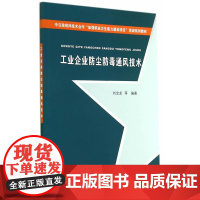 工业企业防尘防毒通风技术