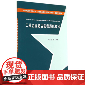 工业企业防尘防毒通风技术