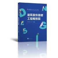 正版新书]建筑装饰装修工程概预算易锐 吴慧超9787307193758