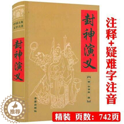 [醉染正版]封神演义原著全本全集原文文言文白话注释中国古典文学小说名著封神榜中国神话神魔故事书籍