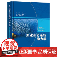 渔业生态系统动力学 9787109322431 迈克尔·J. 福加迪 杰瑞米·S. 康利 编 中国农业出版社