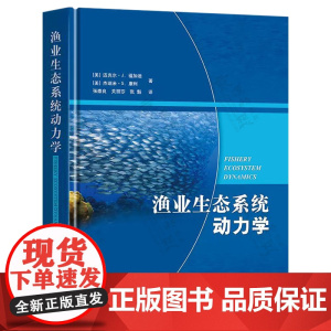 渔业生态系统动力学 9787109322431 迈克尔·J. 福加迪 杰瑞米·S. 康利 编 中国农业出版社