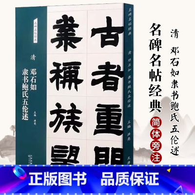 [正版]0减40清 邓石如 隶书鲍氏五伦述 名碑名帖经典系列放大本隶书字帖毛笔书法篆刻 洪亮主编 天津人民美术出版社