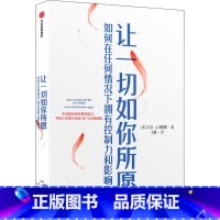 [正版]让一切如你所愿 如何在任何情况下拥有控制力和影响力 40个情商和沟通力的心理秘籍