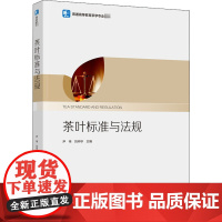 教材.茶叶标准与法规普通高等教育茶学专业教材尹祎刘仲华主编出版年份2021年最新印刷2023年8月版次1最高印次3教材类