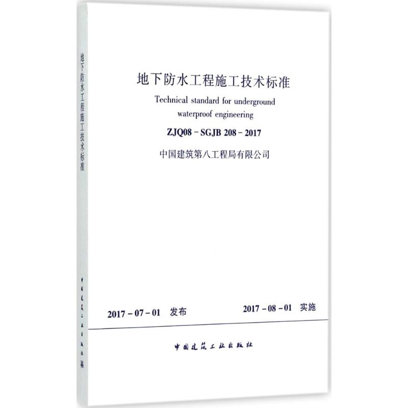 地下防水工程施工技术标准