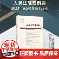 人民法院案例选(2023年第5辑总第183辑)人民法院出版社 9787510938504