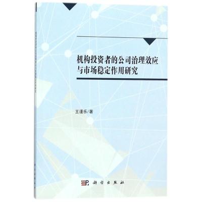 机构投资者的公司治理效应与市场稳定作用研究