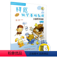 [正版] 书籍拜厄钢琴基础教程—大音符手绘版 第二级 附DVD一张