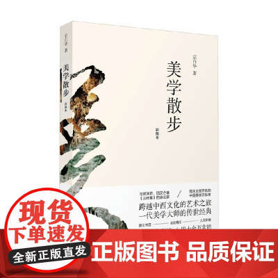 美学散步 宗白华 著 哲学