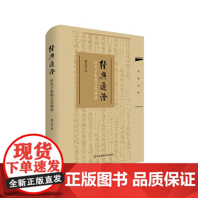经典通诠 经史子集的文化释读 学术文库 潘文国 六经四部 经史子集 软精装 华东师范大学出版社