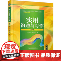 实用沟通与写作 第4版 陈锦,杜蓉,周琳 编 语言文字大中专 正版图书籍 机械工业出版社