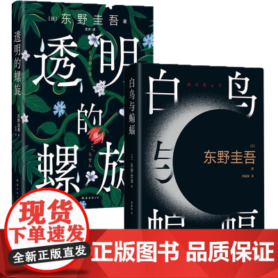 东野圭吾新书2册 透明的螺旋+白鸟与蝙蝠 热门作品 推理小说侦探断案 悲剧的循环
