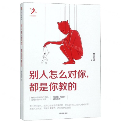 别人怎么对你都是你教的