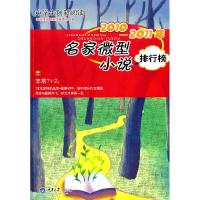 正版新书]2010-2011年名家微型小说排行榜-中学生创新阅读中学生