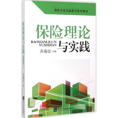 醉染图书保险理论与实践9787513034975
