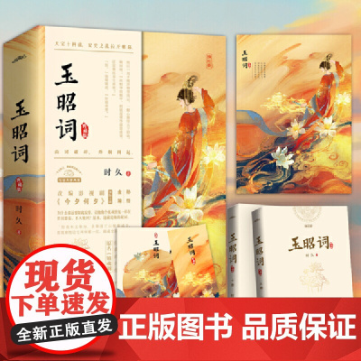 玉昭词(共2册)(孙怡、金瀚、檀健次主演,改编影视剧《今夕何夕》腾讯视频热播中!) 时久 青岛出版社 正版书籍