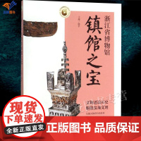 正版浙江省博物馆镇馆之宝中华馆藏镇馆之宝丛书文物述说历史眼睛发现文明陈平主编乐骏吴琳琳裴媛媛编档案学书籍中国青年出版
