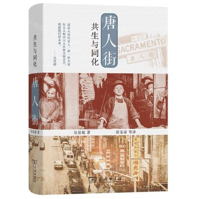 [N]唐人街(共生与同化)(精)-9787100215589