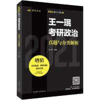 正版新书]王一珉考研政治真题与分类解析 2021王一珉97875695138