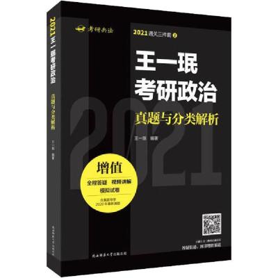 正版新书]王一珉考研政治真题与分类解析 2021王一珉97875695138