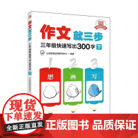 作文就三步.三年级快速写出300字(下)三支铅笔读写研究中心 编 人民邮电出版社